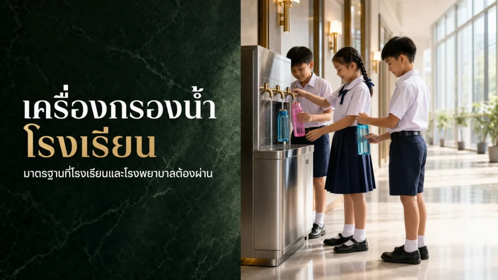เครื่องกรองน้ำโรงเรียน โรงพยาบาล มาตรฐานที่ต้องผ่าน ปี 2026