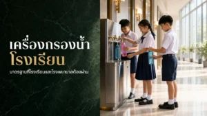 เครื่องกรองน้ำโรงเรียน โรงพยาบาล มาตรฐานที่ต้องผ่าน ปี 2026